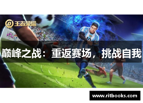 巅峰之战：重返赛场，挑战自我