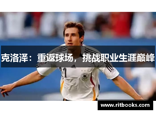 克洛泽：重返球场，挑战职业生涯巅峰