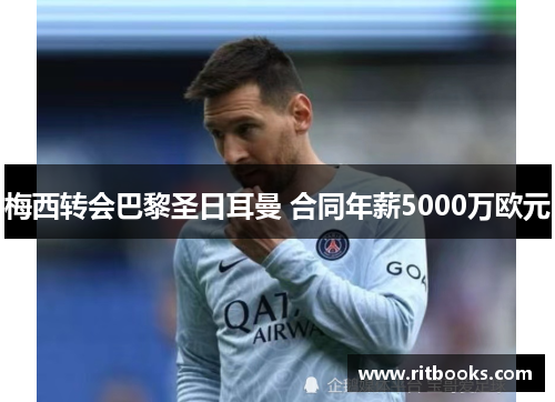 梅西转会巴黎圣日耳曼 合同年薪5000万欧元
