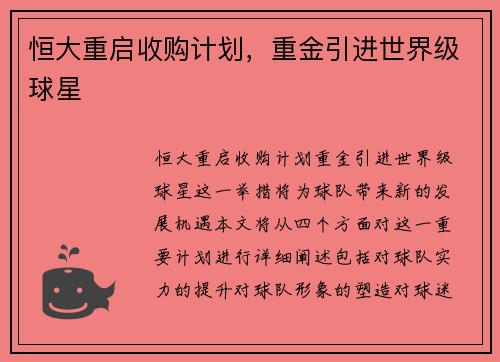 恒大重启收购计划，重金引进世界级球星