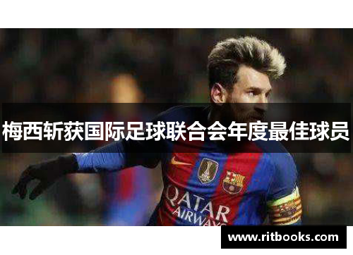 梅西斩获国际足球联合会年度最佳球员