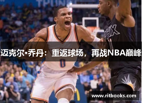迈克尔·乔丹：重返球场，再战NBA巅峰