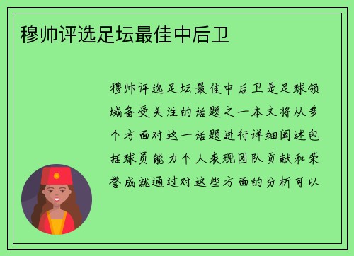 穆帅评选足坛最佳中后卫