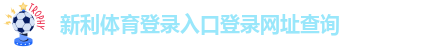 新利体育在线登录网址查询